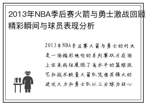2013年NBA季后赛火箭与勇士激战回顾精彩瞬间与球员表现分析