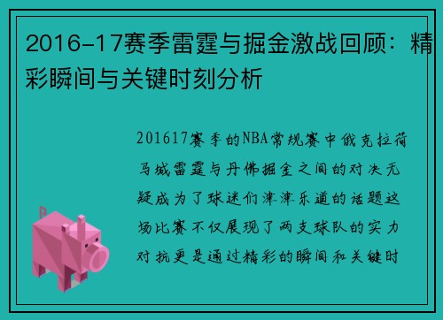 2016-17赛季雷霆与掘金激战回顾：精彩瞬间与关键时刻分析