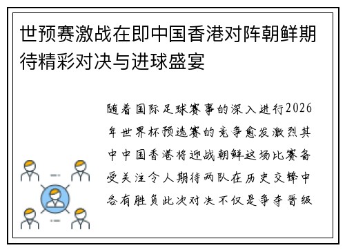 世预赛激战在即中国香港对阵朝鲜期待精彩对决与进球盛宴