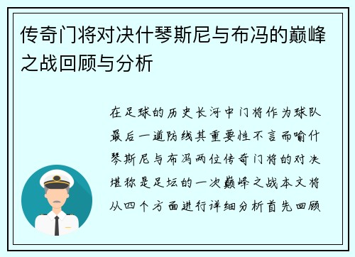 传奇门将对决什琴斯尼与布冯的巅峰之战回顾与分析