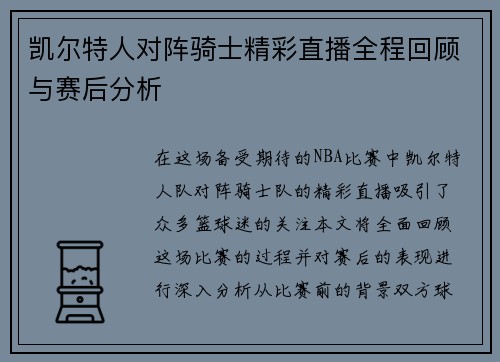 凯尔特人对阵骑士精彩直播全程回顾与赛后分析