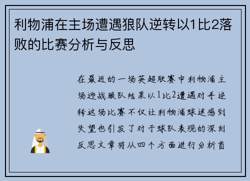 利物浦在主场遭遇狼队逆转以1比2落败的比赛分析与反思