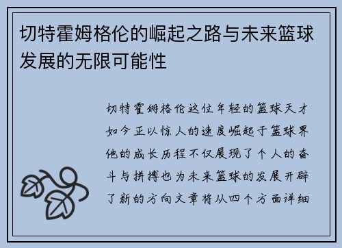 切特霍姆格伦的崛起之路与未来篮球发展的无限可能性