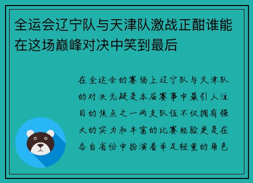 全运会辽宁队与天津队激战正酣谁能在这场巅峰对决中笑到最后