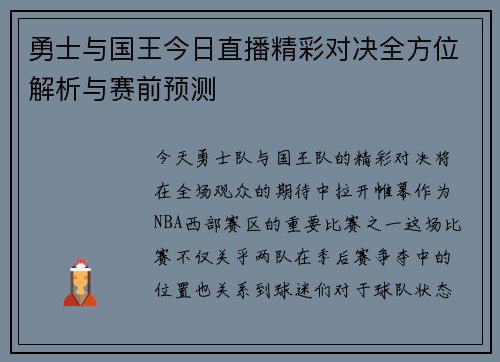 勇士与国王今日直播精彩对决全方位解析与赛前预测