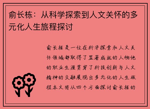 俞长栋：从科学探索到人文关怀的多元化人生旅程探讨