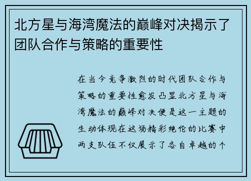 北方星与海湾魔法的巅峰对决揭示了团队合作与策略的重要性