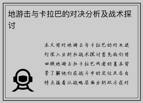 地游击与卡拉巴的对决分析及战术探讨