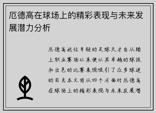 厄德高在球场上的精彩表现与未来发展潜力分析