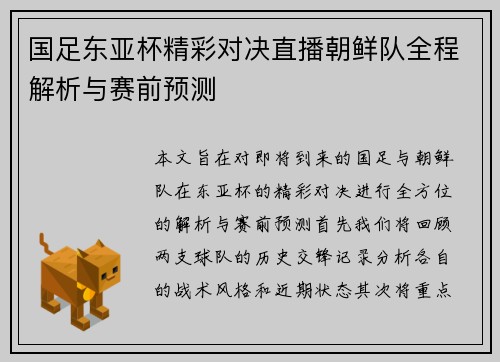 国足东亚杯精彩对决直播朝鲜队全程解析与赛前预测