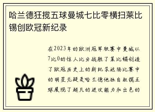哈兰德狂揽五球曼城七比零横扫莱比锡创欧冠新纪录
