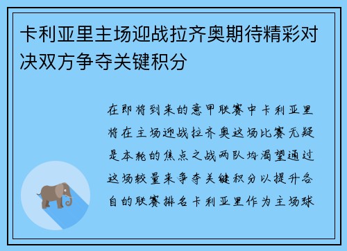 卡利亚里主场迎战拉齐奥期待精彩对决双方争夺关键积分