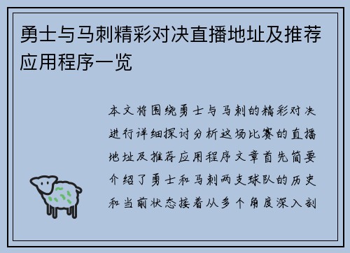 勇士与马刺精彩对决直播地址及推荐应用程序一览