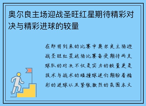 奥尔良主场迎战圣旺红星期待精彩对决与精彩进球的较量