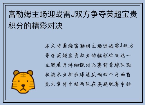 富勒姆主场迎战雷J双方争夺英超宝贵积分的精彩对决