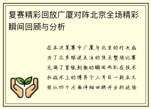 复赛精彩回放广厦对阵北京全场精彩瞬间回顾与分析