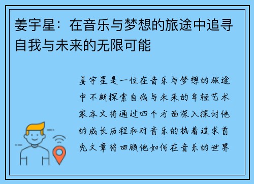 姜宇星：在音乐与梦想的旅途中追寻自我与未来的无限可能