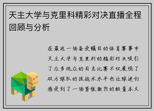 天主大学与克里科精彩对决直播全程回顾与分析