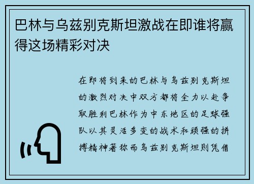 巴林与乌兹别克斯坦激战在即谁将赢得这场精彩对决
