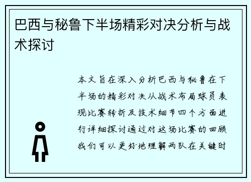 巴西与秘鲁下半场精彩对决分析与战术探讨