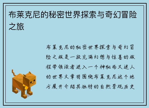 布莱克尼的秘密世界探索与奇幻冒险之旅