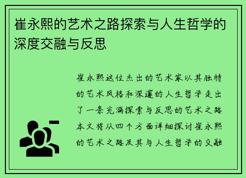 崔永熙的艺术之路探索与人生哲学的深度交融与反思