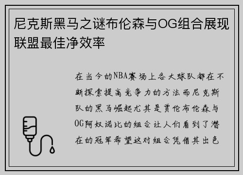 尼克斯黑马之谜布伦森与OG组合展现联盟最佳净效率