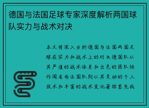 德国与法国足球专家深度解析两国球队实力与战术对决