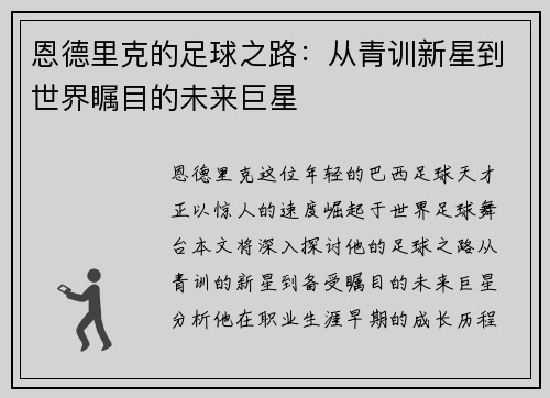 恩德里克的足球之路：从青训新星到世界瞩目的未来巨星