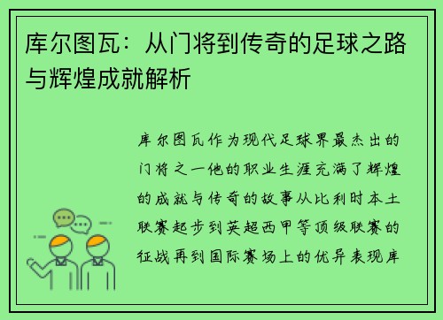 库尔图瓦：从门将到传奇的足球之路与辉煌成就解析