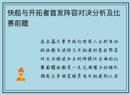 快船与开拓者首发阵容对决分析及比赛前瞻