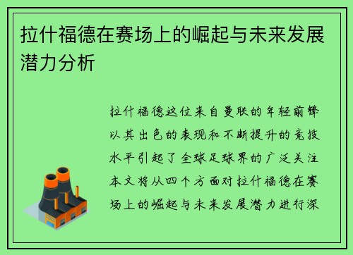 拉什福德在赛场上的崛起与未来发展潜力分析