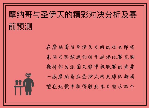 摩纳哥与圣伊天的精彩对决分析及赛前预测