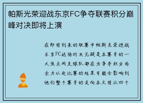 帕斯光荣迎战东京FC争夺联赛积分巅峰对决即将上演