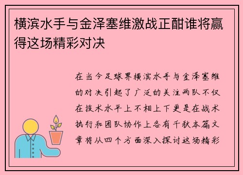 横滨水手与金泽塞维激战正酣谁将赢得这场精彩对决
