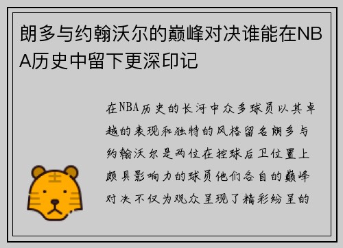 朗多与约翰沃尔的巅峰对决谁能在NBA历史中留下更深印记