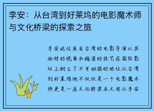 李安：从台湾到好莱坞的电影魔术师与文化桥梁的探索之旅