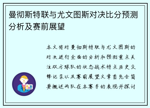 曼彻斯特联与尤文图斯对决比分预测分析及赛前展望