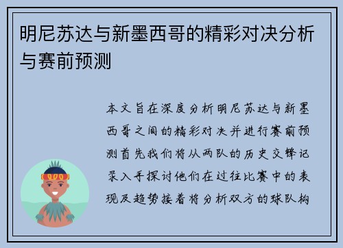 明尼苏达与新墨西哥的精彩对决分析与赛前预测