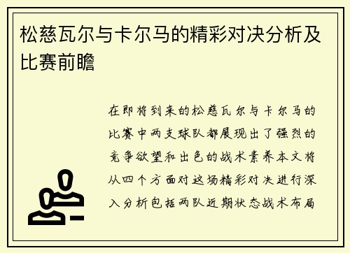 松慈瓦尔与卡尔马的精彩对决分析及比赛前瞻