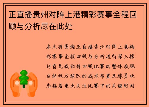 正直播贵州对阵上港精彩赛事全程回顾与分析尽在此处