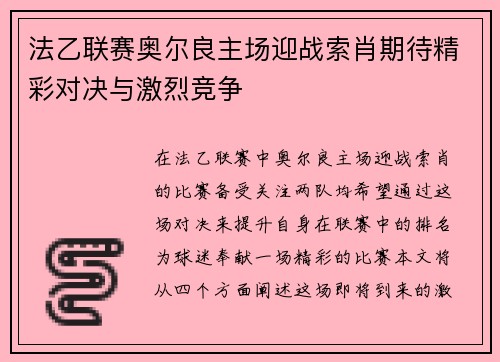 法乙联赛奥尔良主场迎战索肖期待精彩对决与激烈竞争