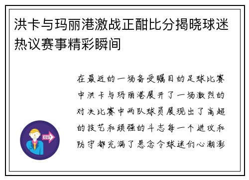 洪卡与玛丽港激战正酣比分揭晓球迷热议赛事精彩瞬间