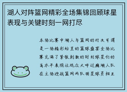 湖人对阵篮网精彩全场集锦回顾球星表现与关键时刻一网打尽