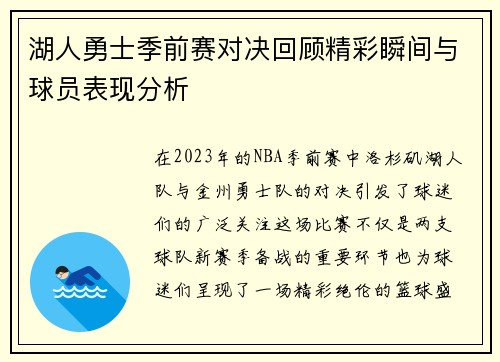 湖人勇士季前赛对决回顾精彩瞬间与球员表现分析