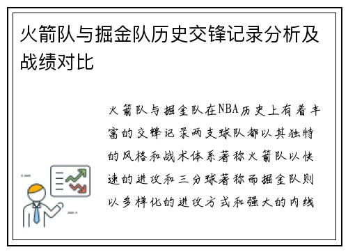 火箭队与掘金队历史交锋记录分析及战绩对比