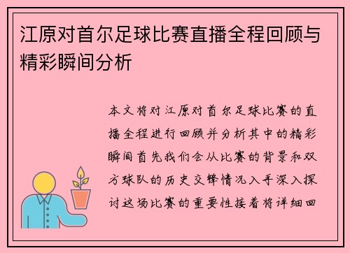 江原对首尔足球比赛直播全程回顾与精彩瞬间分析