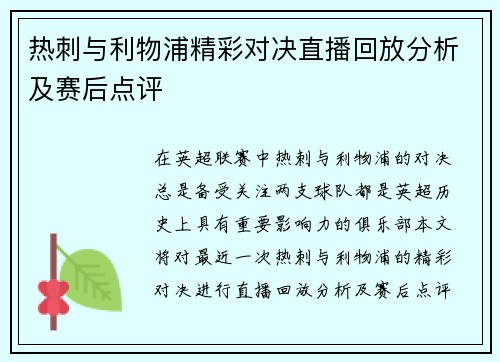 热刺与利物浦精彩对决直播回放分析及赛后点评