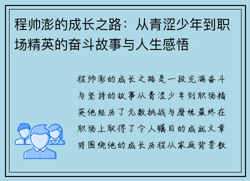 程帅澎的成长之路:从青涩少年到职场精英的奋斗故事与人生感悟