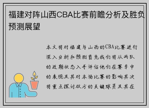福建对阵山西CBA比赛前瞻分析及胜负预测展望
